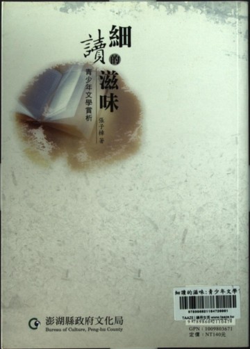 細讀的滋味:青少年文學賞析-澎湖作家作品集30[二手書_普通]