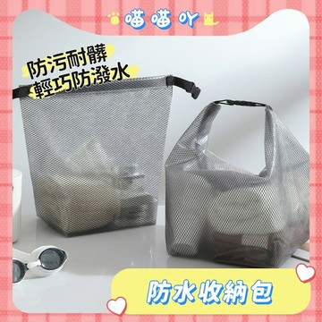 防水收納包 防水袋 防水收納袋 收納袋 透明防水袋 防水袋子 輕巧防潑水 洗漱袋 防污耐髒 EVA材質