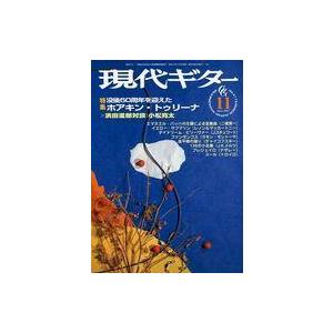 中古音楽雑誌 現代ギター 1999年11月号 No.417