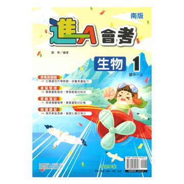 奇鼎國中進會考南版生物1上