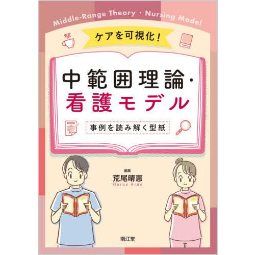 ケアを可視化中範囲理論・看護モデル 事例を読み解く型紙