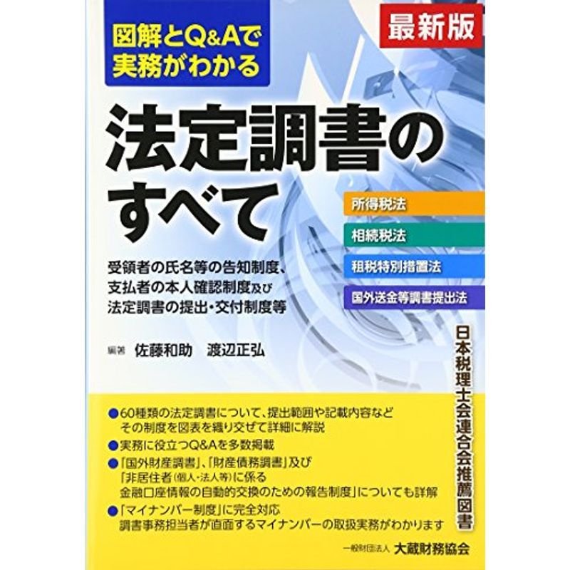 最新版 図解とQAで実務がわかる 法定調書のすべて