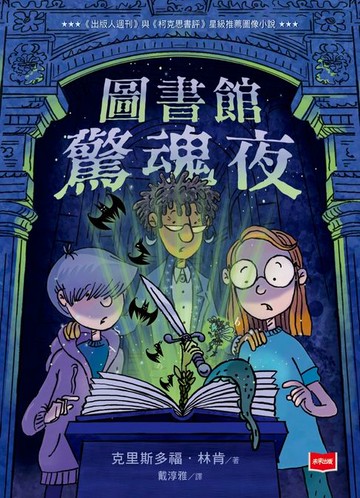 【電子書】圖書館驚魂夜