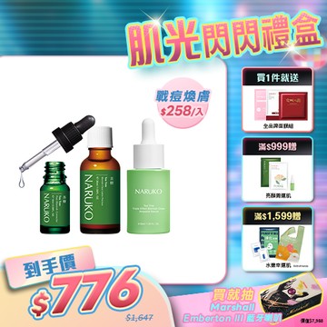 新年煥新肌【NARUKO】茶樹滅痘神助攻(美白寶+粉刺寶+三酸精華)