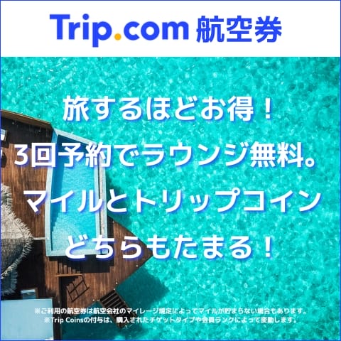 【航空券予約】Trip.com（トリップドットコム）