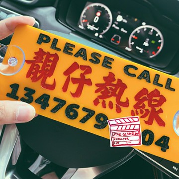 靚仔熱線移車電話前擋風提示牌立體黃底亞克力塑膠大數字定制內容