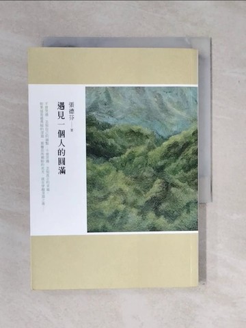 【書寶二手書T2／勵志_XS3】遇見一個人的圓滿_張德芬