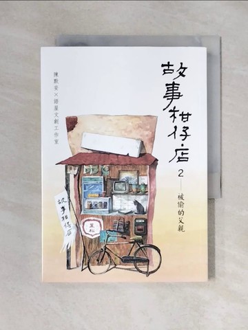 【書寶二手書T5／兒童文學_XYQ】故事柑仔店２：被偷的父親_王珮倫