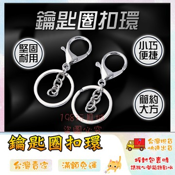 鑰匙扣環 龍蝦扣 問號扣 鑰匙鏈 鑰匙圈環 鏈條 鑰匙扣 問號扣 四節鍊  🔥台灣現貨🔥 😽198玩具城😽 W1015