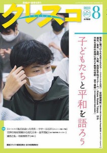 クレスコ 教育誌 257(2022.8) クレスコ編集委員会 全日本教職員組合