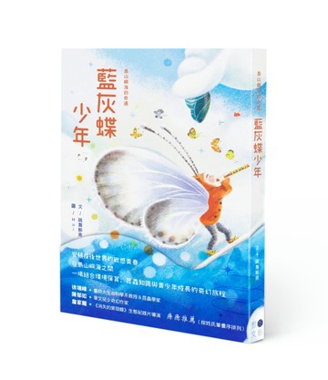 島山嶼海的奇遇：藍灰蝶少年