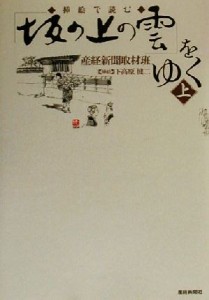  挿絵で読む「坂の上の雲」をゆく(上)／産経新聞取材班(著者),下高原健二