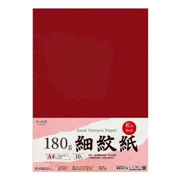 A4 180g 紅細紋紙(10入)