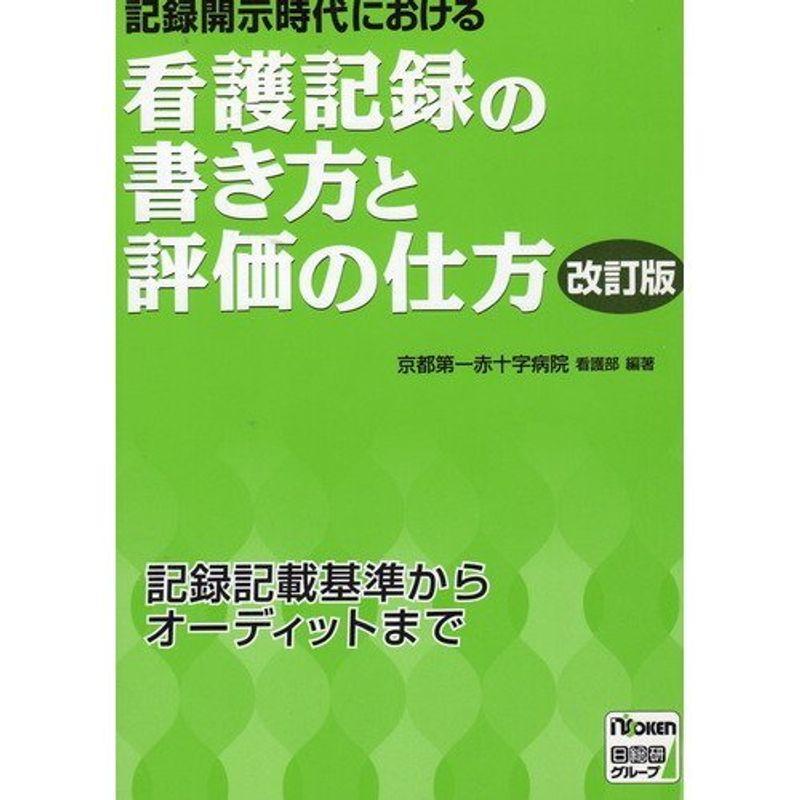 記録開示時代における看護記録の書き方と評価の仕方