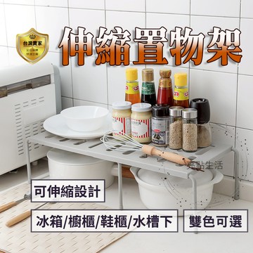 廚房收納架  收納架 伸縮置物架 伸縮收納架 廚房置物架 層架 置物架 可伸縮 分層架 塑膠置物架  分隔板 水槽置物架