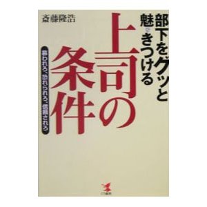 部下をグッと魅きつける上司の条件／斎藤隆浩