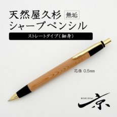 天然屋久杉無垢シャープペンシル・ストレートタイプ(0.5mm)