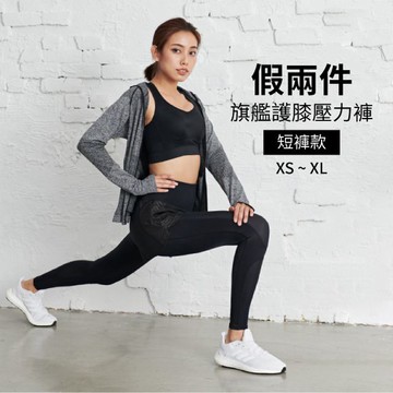 【iFit 愛瘦身】Fitty 假兩件旗艦護膝壓力褲-短褲款 (尺寸可選)