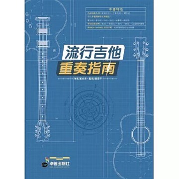 流行吉他重奏指南 第一冊 作者 董杰安