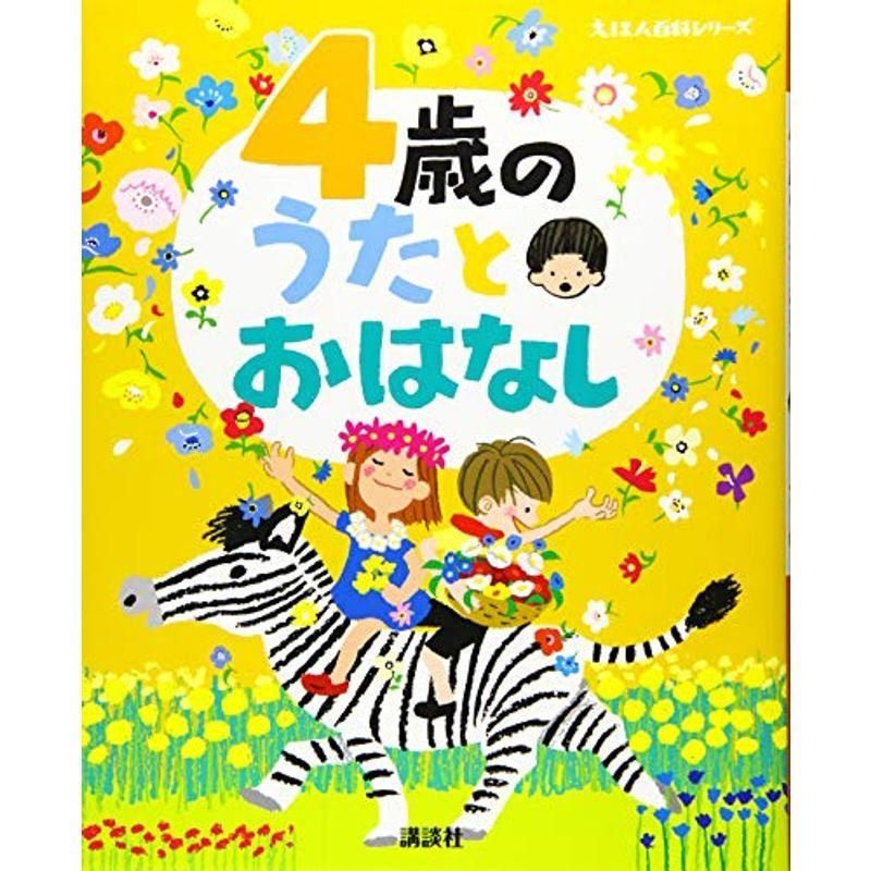 4歳の うたとおはなし (えほん百科シリーズ)