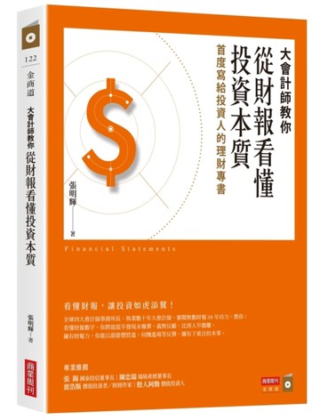 大會計師教你從財報看懂投資本質：首度寫給投資人的理財專書【二手書_良好】TAAZE讀冊生活