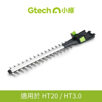 英國 Gtech 小綠 HT20 / HT3.0 原廠刀片(1入)