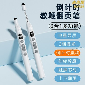 【一筆多用】翻頁筆 激光翻頁筆 觸控筆 電子白板筆 教鞭 多媒體教學筆 伸縮教鞭 二合一設計 可書寫觸控 適用於希沃白板 教師會議必備