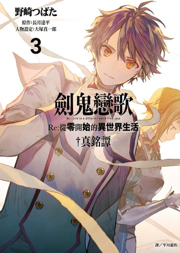 【電子書】劍鬼戀歌 Re:從零開始的異世界生活真銘譚(03)