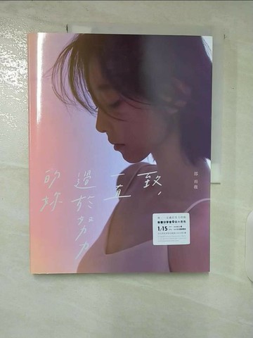 【書寶二手書T4／短篇_E1P】致，一直過於努力的妳_邵雨薇