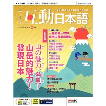 Live互動日本語 10月號/2024 第94期_Readmoo 讀墨電子書