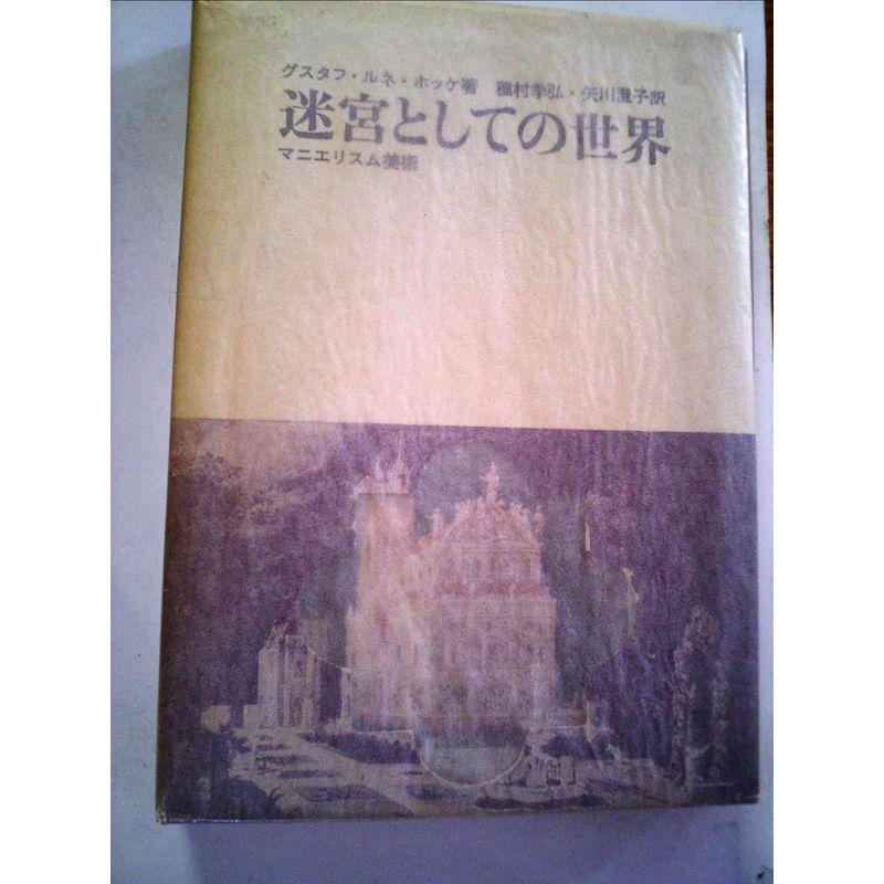 迷宮としての世界?マニエリスム美術 (1966年)