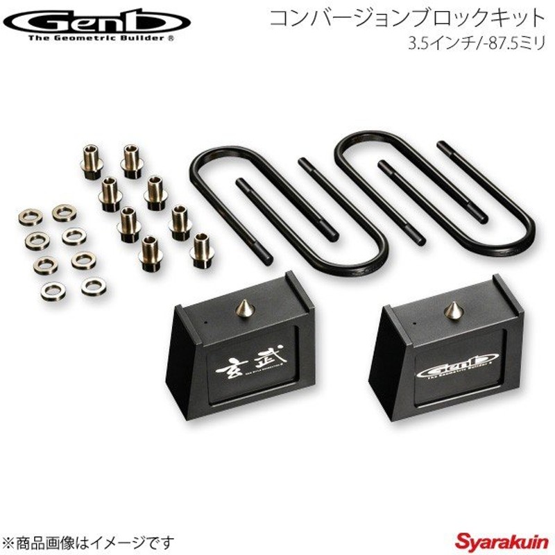 2021新入荷 コンバージョンブロックキット Genb ローダウンキット 玄武 SCB30H ブレーキ