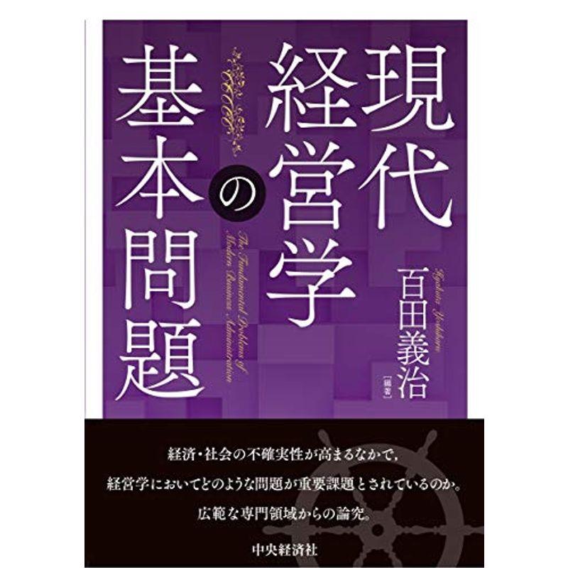 現代経営学の基本問題