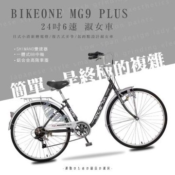 BIKEONE MG9 PLUS 24吋6速日式和風淑女車內置磨電燈低跨點設計復古式美學婆婆媽媽姐妹學生通勤自行車代步首選