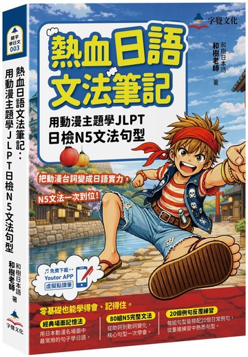 熱血日語文法筆記：用動漫主題學JLPT日檢N5文法句型(附Youtor App「內含VRP虛擬點讀筆」)