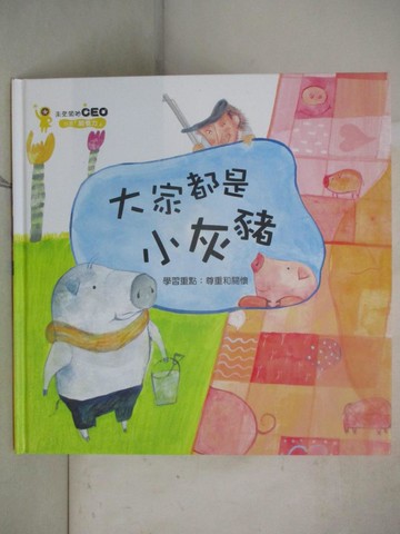 【書寶二手書T6／少年童書_DVT】大家都是小灰豬_金英雅