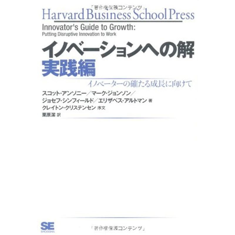 イノベーションへの解 実践編 (Harvard business school press)