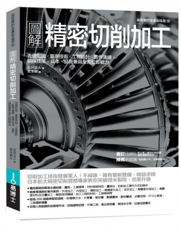 圖解精密切削加工：先備知識✕量測技術✕工程設計✕實作演練，鍛鍊技法、成本、品質兼具全方位即戰力【城邦讀書花園】