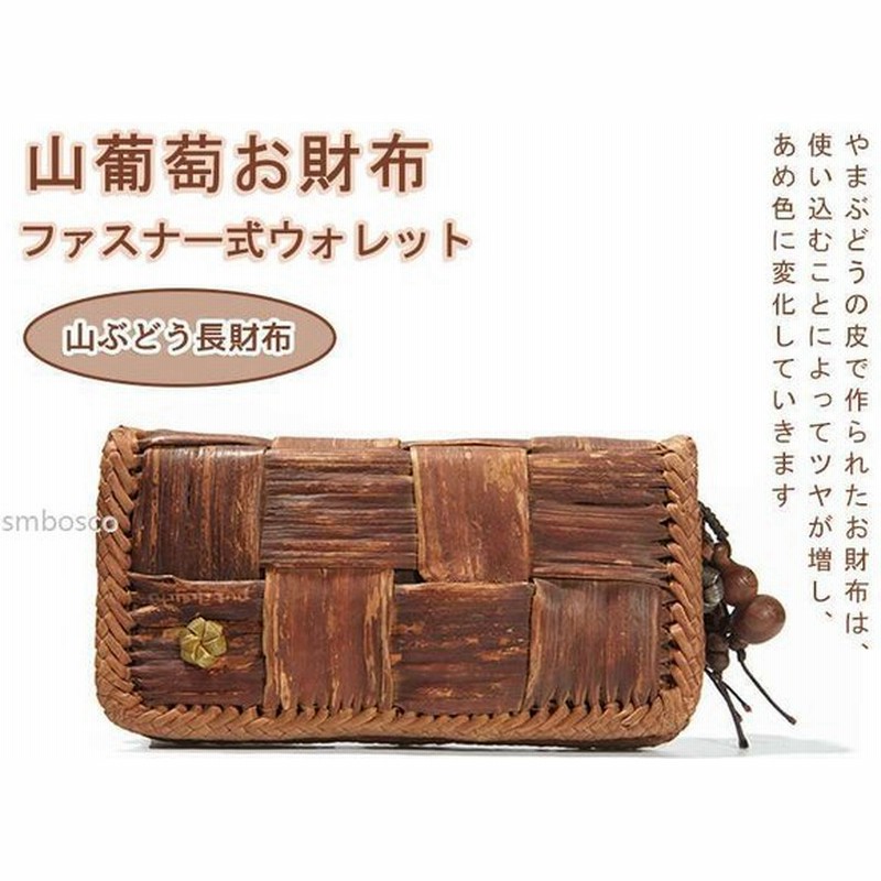 山葡萄お財布 長財布 ファスナー式ウォレット 男女兼用 おしゃれ 高級品 職人手作り 通販 Lineポイント最大0 5 Get Lineショッピング