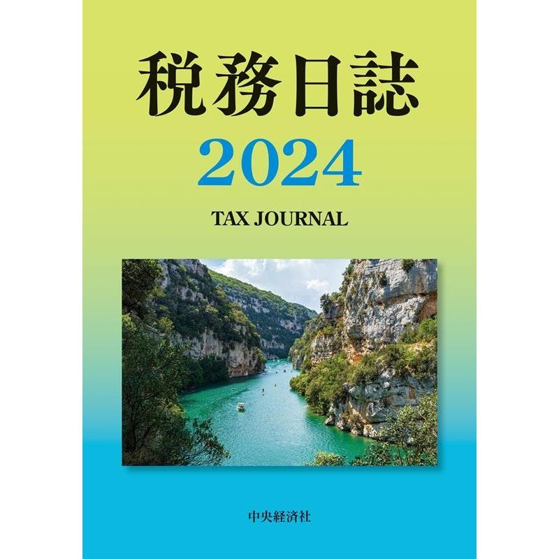 税務日誌 中央経済社