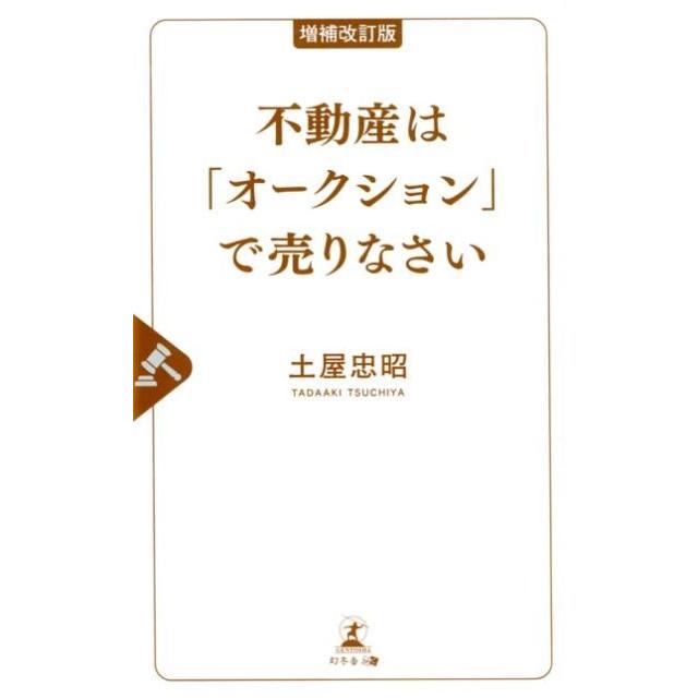 不動産は オークション で売りなさい