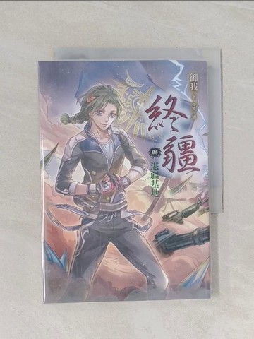 【書寶二手書T1／一般小說_RIO】終疆5-湛疆基地_御我
