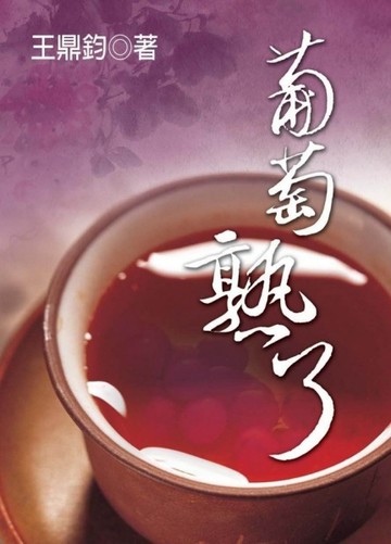 葡萄熟了【二手書_良好】TAAZE讀冊生活