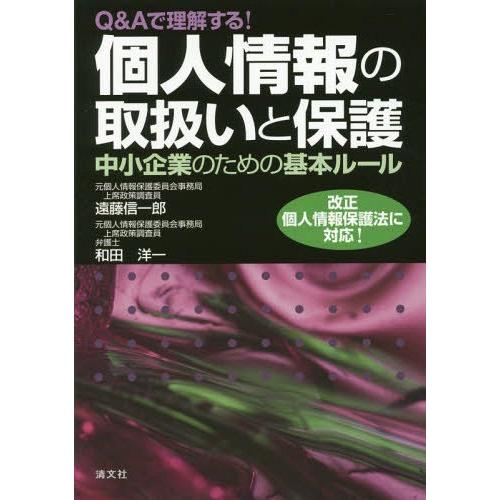 Q Aで理解する 個人情報の取扱いと保護 中小企業のための基本ルール 遠藤信一郎 和田洋一