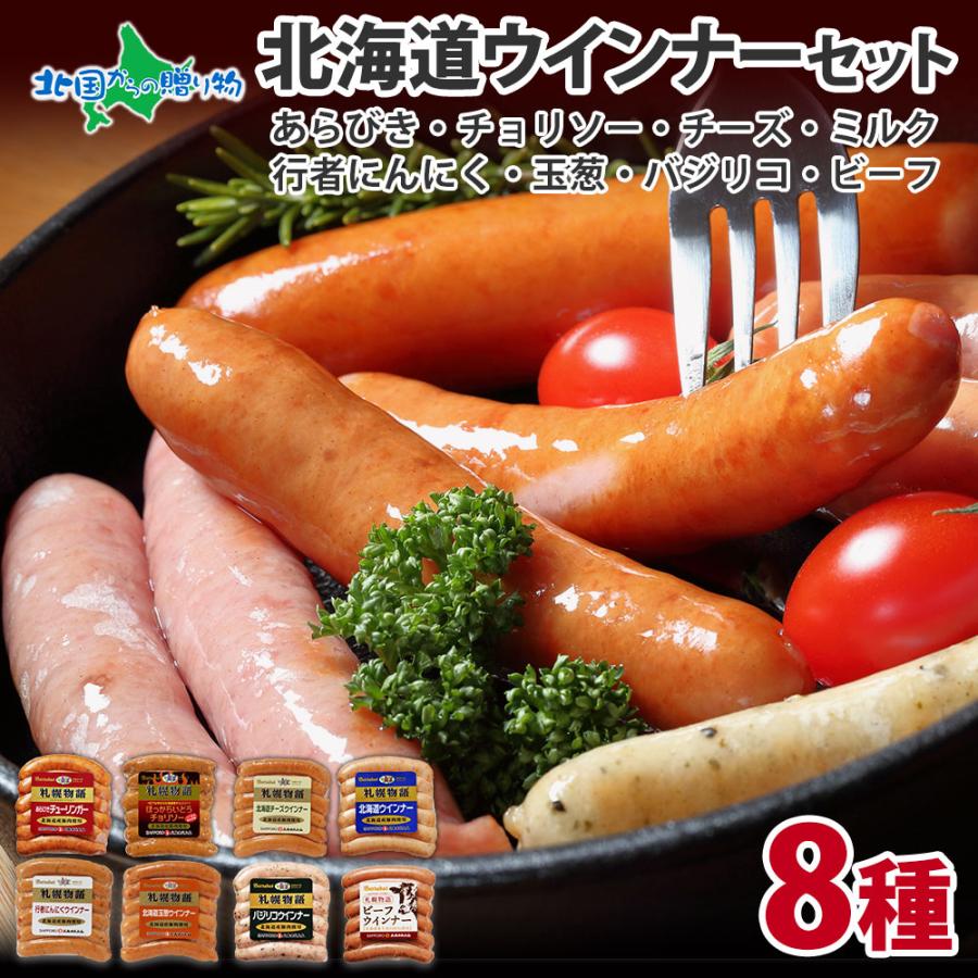北海道 ウィンナー 8種 食べ比べ ギフト セット お取り寄せ