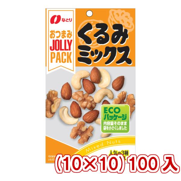 なとり JOLLY PACK くるみミックス (10×10)100入 (ケース販売) (Y10) 本州一部送料無料