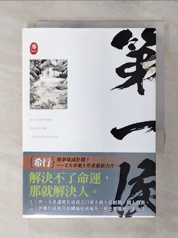 【書寶二手書T8／言情小說_SXS】第一侯 卷一_希行