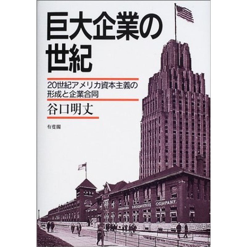 巨大企業の世紀?20世紀アメリカ資本主義の形成と企業合同