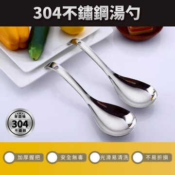 24H出貨 304不鏽鋼 加厚湯勺 飯勺 火鍋勺 食品勺 分菜勺 深勺調羹 湯匙 可吊掛 菜勺 湯瓢 公勺雞湯勺廚房用品