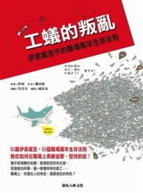 工蟻的叛亂[二手書_良好]